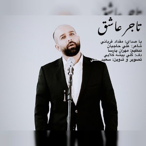 مقداد قربانی تاجر عاشق