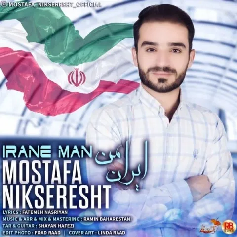 دانلود آهنگ مصطفی نیکسرشت به نام ایران من + متن آهنگ