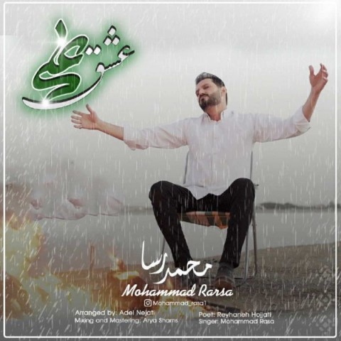 محمد رسا عشق علی