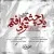 محسن چاوشی - یاد چشم تو می افتم