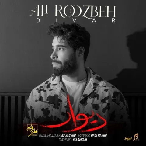 دانلود آهنگ علی روزبه به نام دیوار