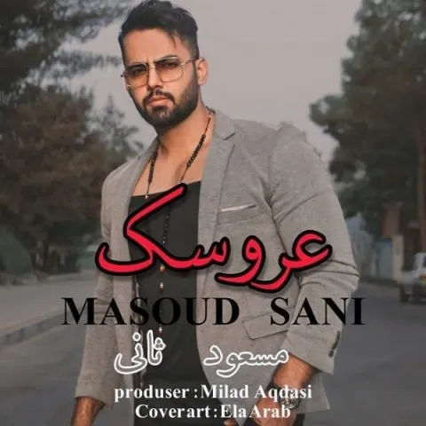 دانلود آهنگ مسعود ثانی به نام عروسک + متن آهنگ