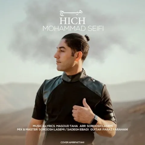 دانلود آهنگ محمد سیفی به نام هیچ