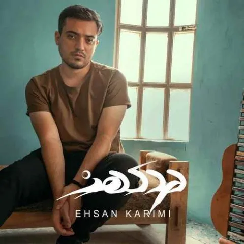 دانلود آهنگ احسان کریمی به نام درد کهنه + متن آهنگ