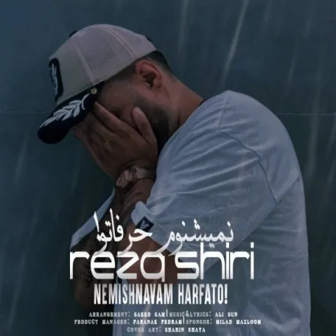 دانلود آهنگ رضا شیری به نام نمیشنوم حرفاتو + متن آهنگ