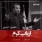 دانلود آهنگ شهروز حبیبی به نام ارباب کرم + متن آهنگ
