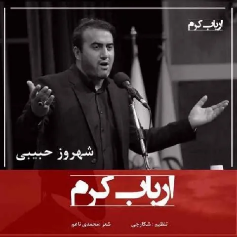 دانلود آهنگ شهروز حبیبی به نام ارباب کرم + متن آهنگ