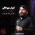 ابوذر بیوکافی - دلشوره ندارم