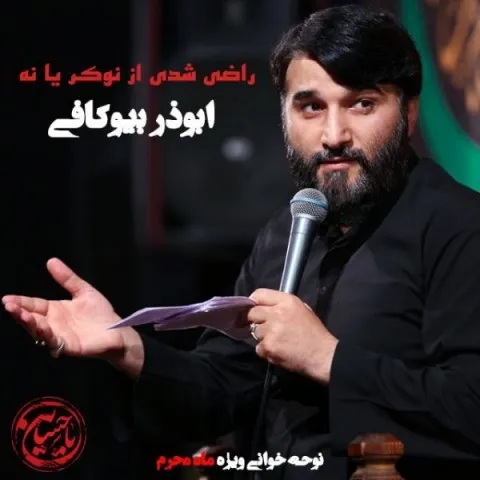 دانلود آهنگ ابوذر بیوکافی به نام راضی شدی از نوکر یا نه