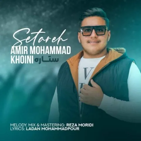 دانلود آهنگ امیرمحمد خوئینی به نام ستاره + متن آهنگ