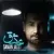 سامان جلیلی - عشق