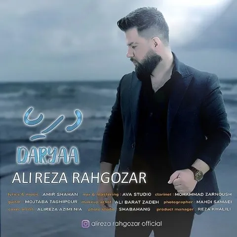 دانلود آهنگ علیرضا رهگذر به نام دریا + متن آهنگ