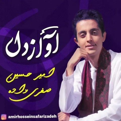 دانلود آهنگ امیرحسین صفری زاده به نام آواز دل + متن آهنگ