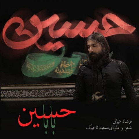 فرشاد غیاثی بابا حسین