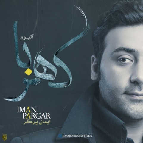 ایمان پرگر کهربا