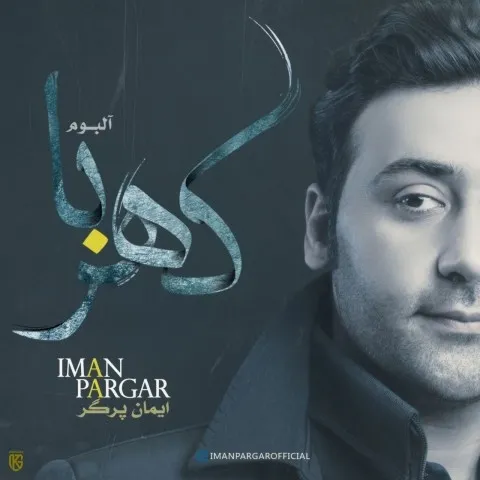 دانلود آلبوم ایمان پرگر به نام کهربا