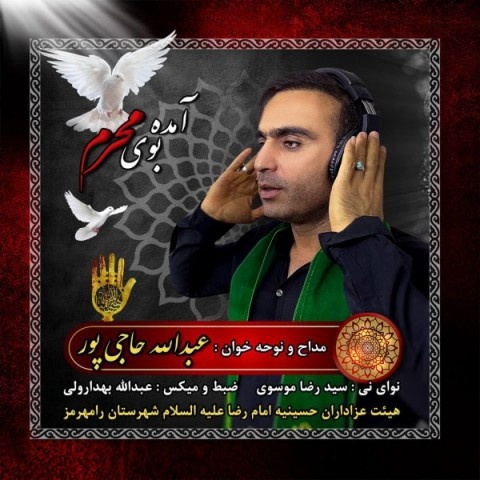 عبدالله حاجی پور آمده بوی محرم 2