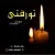 مهدی محمدی - تو رفتی