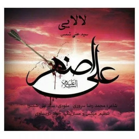 دانلود آهنگ سید علی شمس به نام لالایی + متن آهنگ