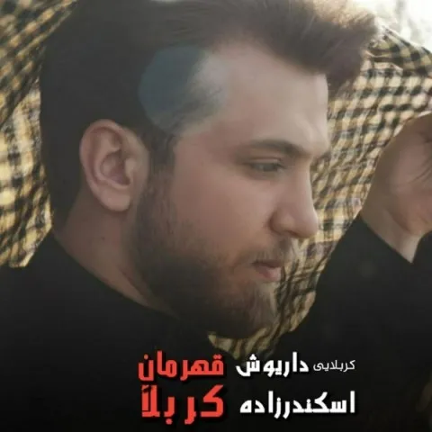 دانلود آهنگ داریوش اسکندرزاده به نام قهرمان کربلا + متن آهنگ