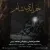 هاشم رمضانی و کربلایی محمد رجبی - خرابه شام