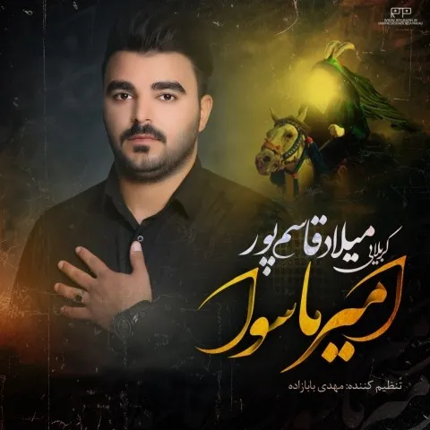دانلود مداحی میلاد قاسمپور به نام امیر ماسوا