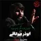 دانلود مداحی ابوذر بیوکافی به نام اولین باره مگه یادم میره