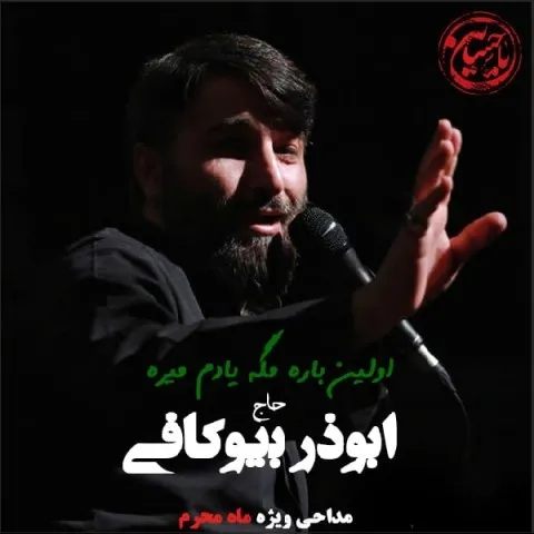 دانلود مداحی ابوذر بیوکافی به نام اولین باره مگه یادم میره