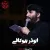 ابوذر بیوکافی - از هرچی که منو ازت جدا کنه بیزارم