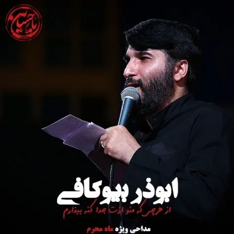 دانلود مداحی ابوذر بیوکافی به نام از هرچی که منو ازت جدا کنه بیزارم