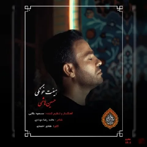 دانلود آهنگ حسین هاشمی به نام هیئت خونگی + متن آهنگ