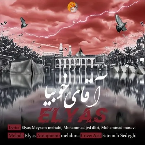 دانلود آهنگ الیاس به نام آقای خوبیا + متن آهنگ