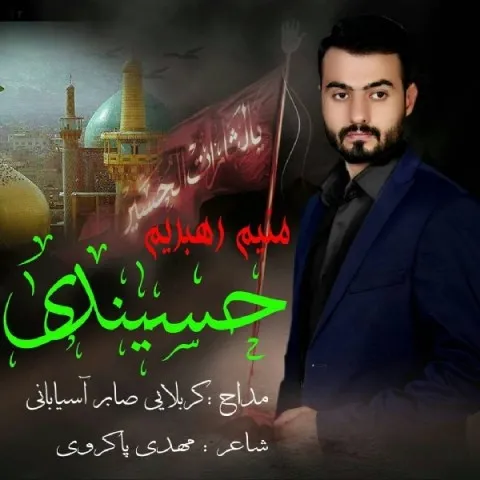دانلود مداحی کربلایی صابرآسیابانی به نام منیم رهبریم حسیندی + متن آهنگ