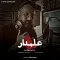 دانلود آهنگ وحید هوشمند به نام علمدار