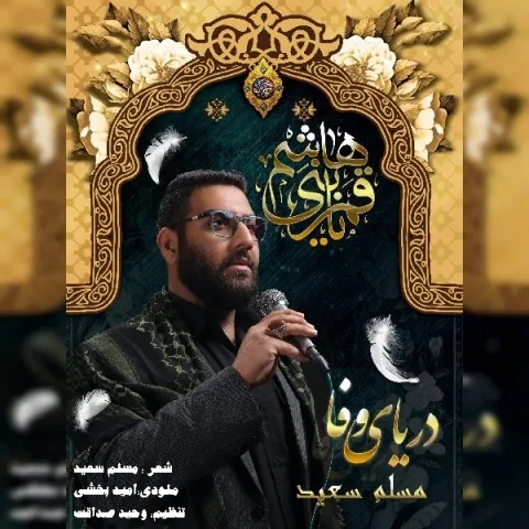دانلود آهنگ مسلم سعید به نام دریای وفا