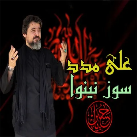 دانلود مداحی علی مدد به نام سوز نینوا