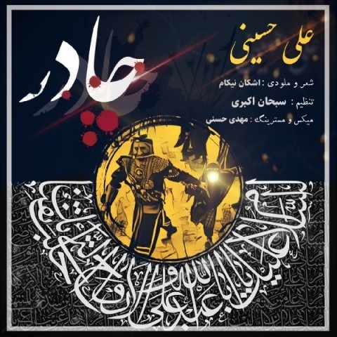 علی حسینی چادر