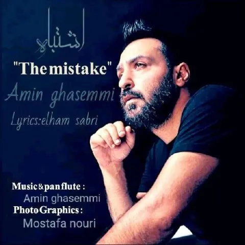 دانلود آهنگ امین قاسمی به نام اشتباه + متن آهنگ