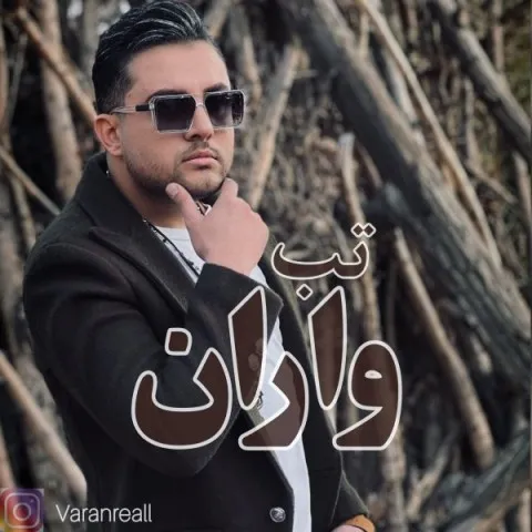 دانلود آهنگ واران به نام تب + متن آهنگ