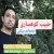 حبیب کوهساری - امتحانم میکنی