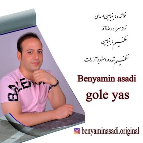 بنیامین اسدی گل یاس