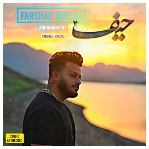 فرشاد میرزایی حیف 2