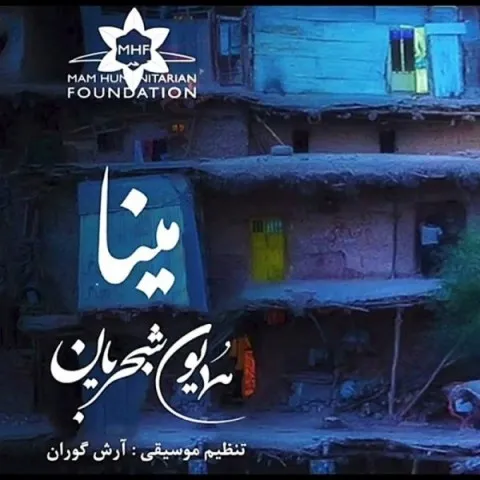 دانلود آهنگ همایون شجریان به نام مینا + متن آهنگ
