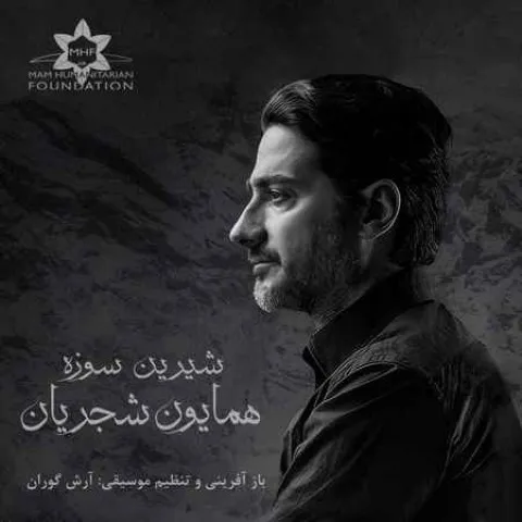 دانلود آهنگ همایون شجریان به نام شیرین سوزه + متن آهنگ
