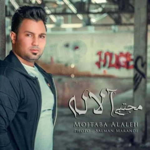 دانلود آهنگ مجتبی آلاله به نام ساقی 2
