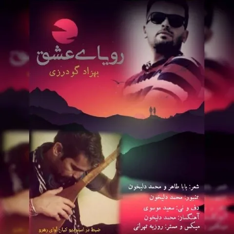 دانلود آهنگ بهزاد گودرزی به نام رویای عشق + متن آهنگ