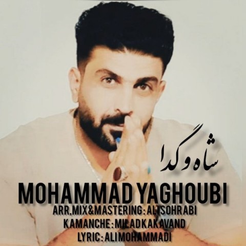 محمد یعقوبی شاه و گدا