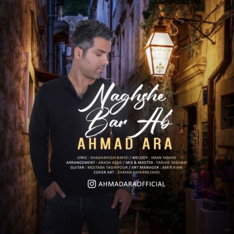 احمد آرا نقش بر آب