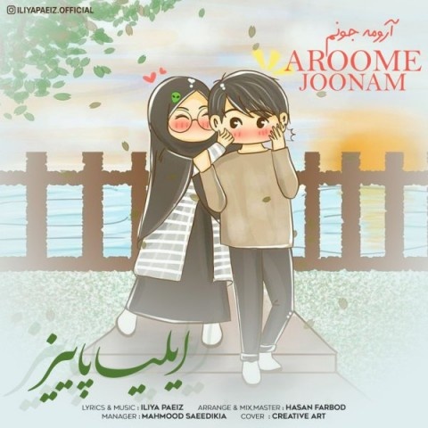 ایلیا پاییز آرومه جونم
