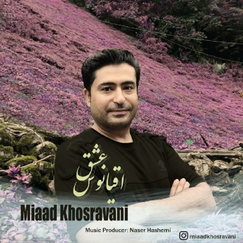 میعاد خسروانی اقیانوس عشق